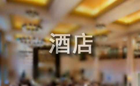 酒店心得体会