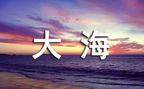 以看大海为题的作文