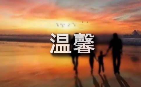 最温馨提示语