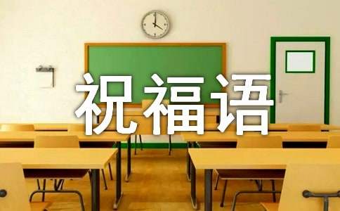 愿望祝福语