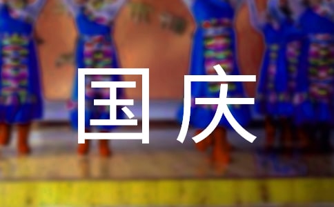 难忘的国庆节作文400字