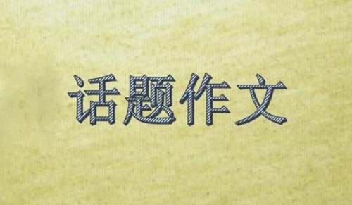 以爱为话题作文