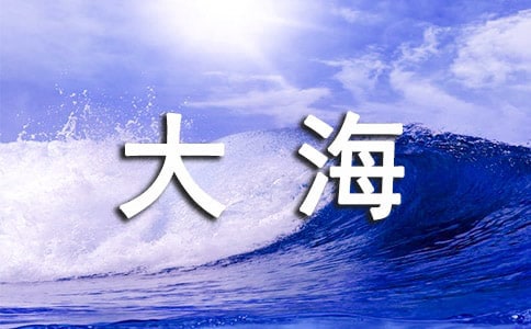 描写大海的现代诗歌