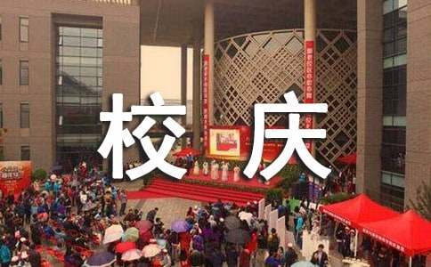 学院校庆标语