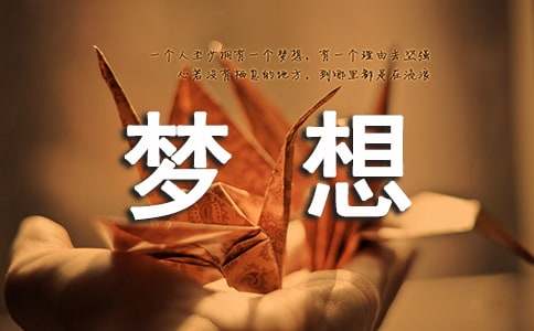 梦想的励志座右铭