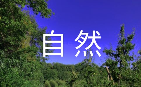 我是大自然的一员作文