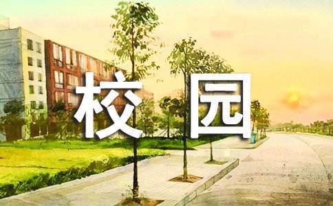 校园最美文明公益标语