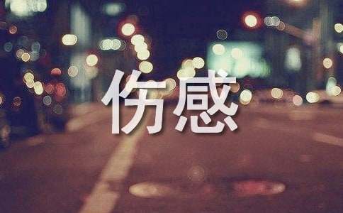 心累的伤感句子