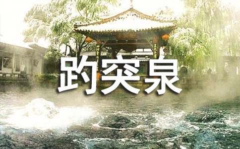山东趵突泉英文导游词