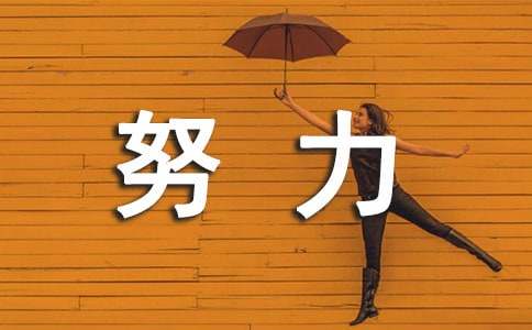 努力的座右铭