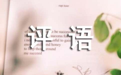 小学一年级评语