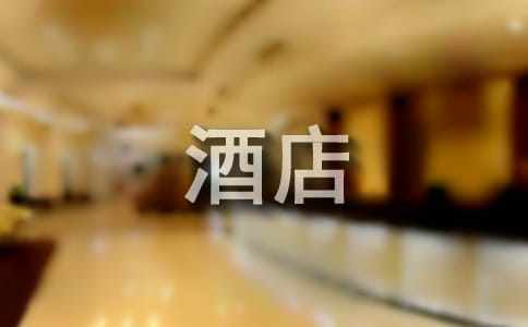 酒店前台工作心得体会