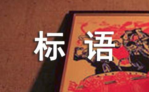 交通安全提示语标语