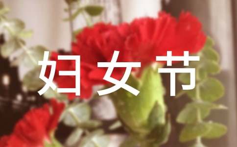 38妇女节送妈妈短信