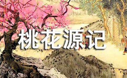 读桃花源记有感