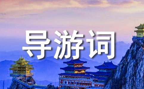 新疆乌鲁木齐南山牧场导游词