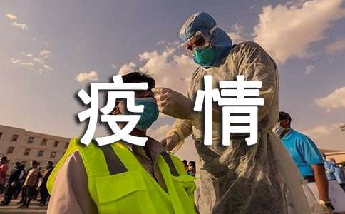 抗击新冠疫情心得体会