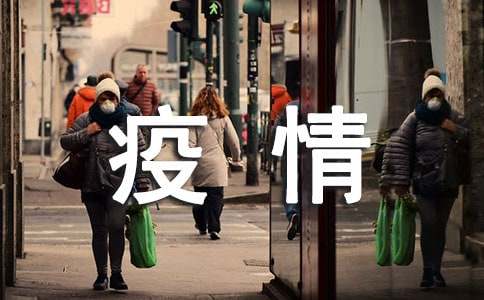 疫情防控期间心得体会