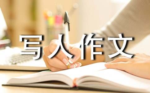 小学写人作文600字