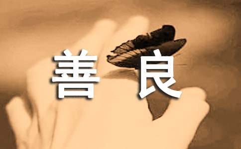 以善良为话题的作文