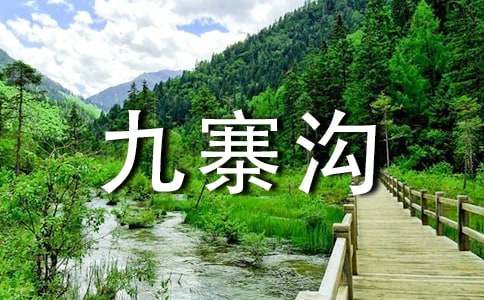《九寨沟》读后感