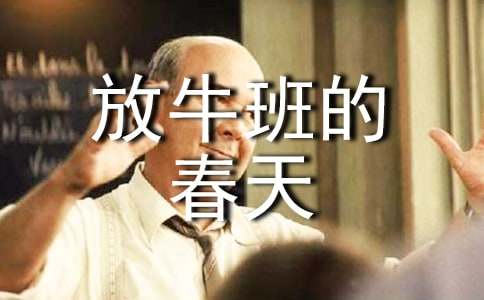 放牛班的春天观后感