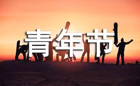 青年节祝福语