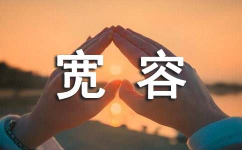 《宽容》读后感