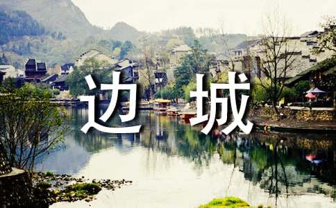 电影《边城》观后感