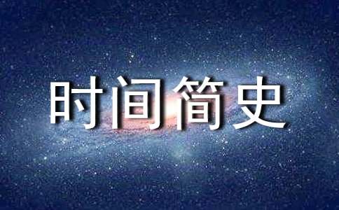 《时间简史》读书笔记