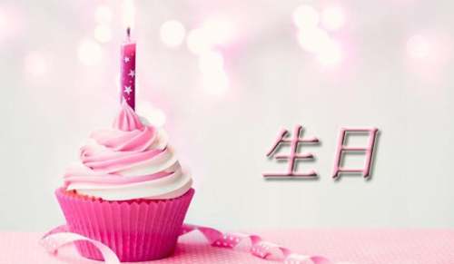 闺女给妈妈的生日祝福语