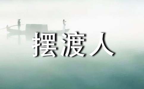 摆渡人读后感