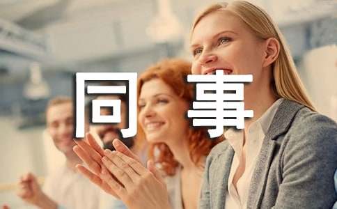 同事孩子满月祝福语