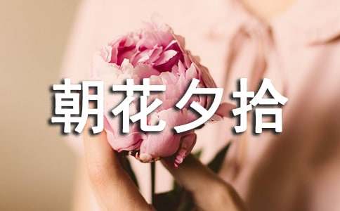 《朝花夕拾》读后感