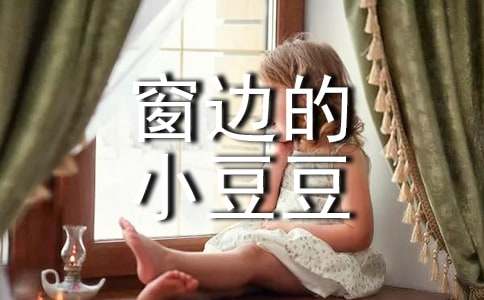 《窗边的小豆豆》读后感