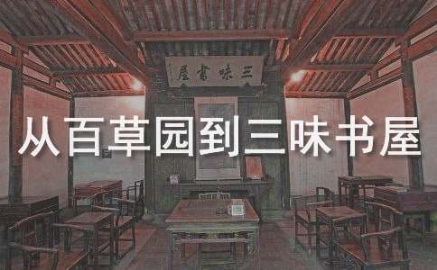 《从百草园到三味书屋》读后感