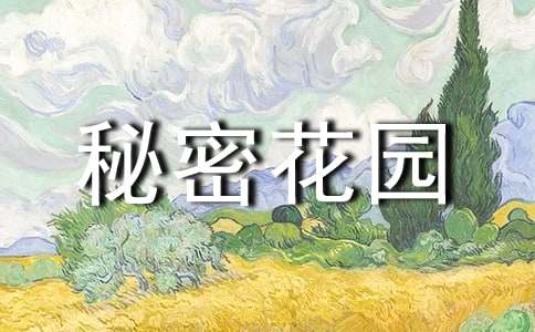 秘密花园读后感