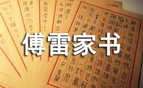 《傅雷家书》的读书笔记