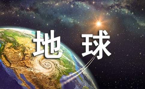 地球上的星星观后感