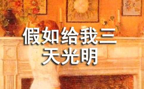 假如给我三天光明读后感700字