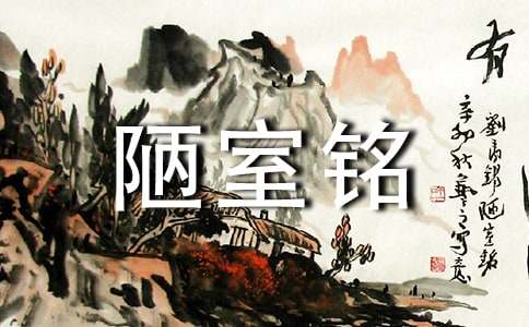 《陋室铭》读后感