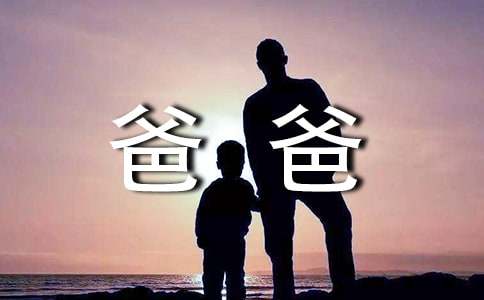 送爸爸祝福语