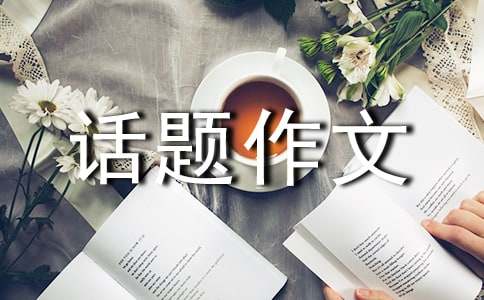 以奔跑为话题作文
