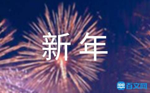 新年励志寄语
