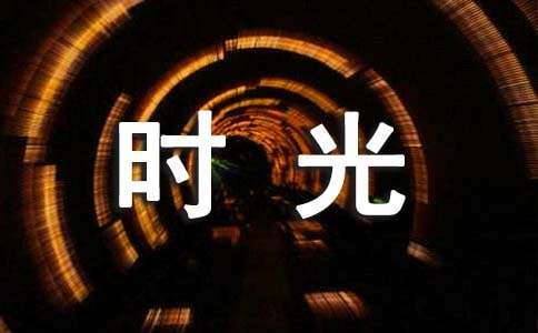 读金色时光有感