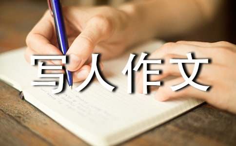 小学写人作文400字