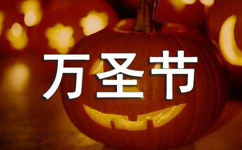 万圣节空间留言寄语