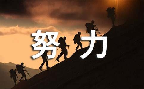 如果你不努力，也许连失败的资格都没有正能量句子