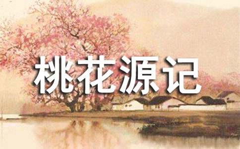 《桃花源记》读书笔记