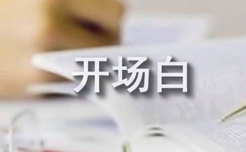面试自我介绍开场白